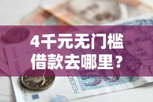 4千元无门槛借款去哪里？急用钱哪里可以快速借到看这7个平台