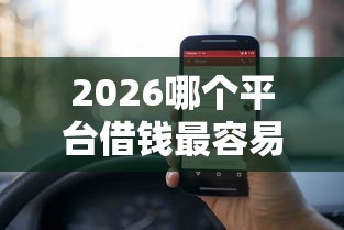 2026哪个平台借钱最容易通过，差5000元就选这6个平台