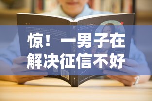 惊！一男子在解决征信不好哪里可以借钱时竟然发现5个无条件放款的平台5w，事后分享了出来