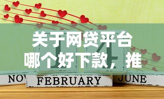 关于网贷平台哪个好下款，推荐5个被起诉还能下款的口子给你