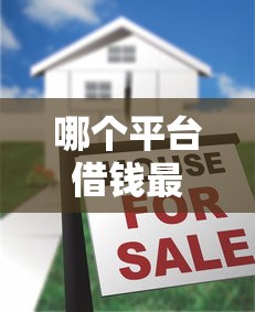 哪个平台借钱最容易通过？十大平台贷款正规推荐