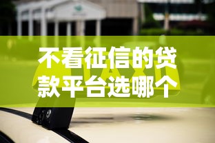 不看征信的贷款平台选哪个平台？5个10个最可靠的网贷平台推荐