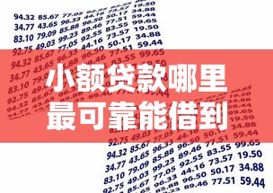 小额贷款哪里最可靠能借到钱吗？3000元无门槛借款6个平台推荐