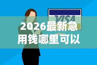 2026最新急用钱哪里可以快速借到，总结十个逾期必下款的软件！