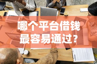 哪个平台借钱最容易通过？9个靠谱最新贷款平台推荐