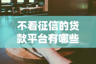 不看征信的贷款平台有哪些？分享8个简单容易贷款平台