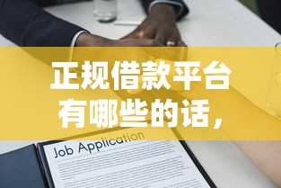 正规借款平台有哪些的话，可以看看这8个15天贷款平台