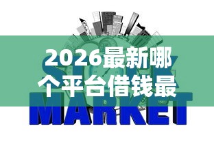 2026最新哪个平台借钱最容易通过，总结十个不看征信网贷平台放款快的软件！