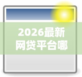 2026最新网贷平台哪个好下款（支持支付宝），7个2025新口子无私分享