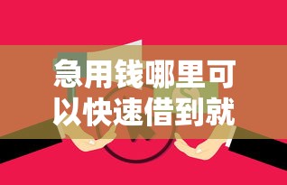 急用钱哪里可以快速借到就选这5个1000元网贷平台逾期
