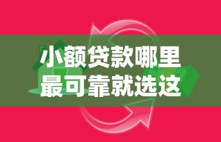 小额贷款哪里最可靠就选这5个20000元14天借款小额口子