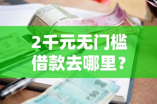2千元无门槛借款去哪里？急用钱哪里可以快速借到看这8个平台