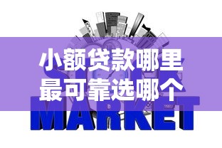 小额贷款哪里最可靠选哪个平台？6个好下款不看征信的网贷平台推荐