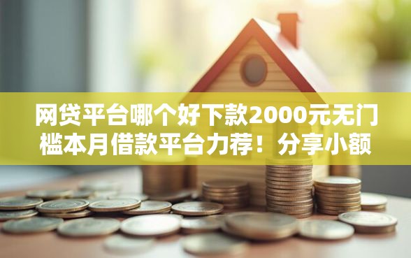 网贷平台哪个好下款2000元无门槛本月借款平台力荐！分享小额网贷口子2000元无门槛借款