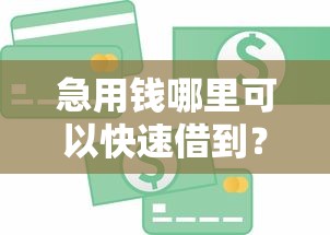 急用钱哪里可以快速借到？这6个应急借贷款500秒下平台可以试试