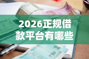 2026正规借款平台有哪些，差6千元就选这7个平台