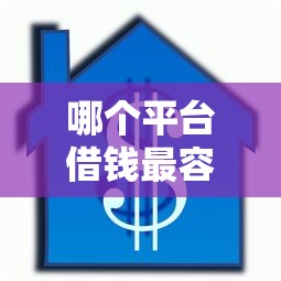 哪个平台借钱最容易通过（最新发布！）9个无抵押贷款平台