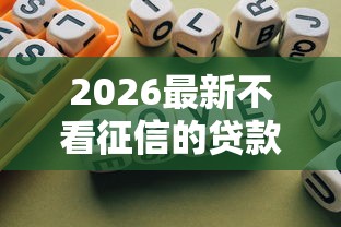 2026最新不看征信的贷款平台，总结十个小额借钱平台！