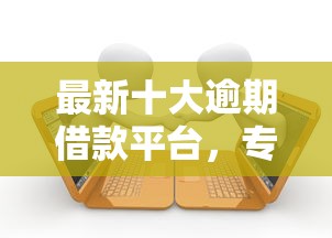 最新十大逾期借款平台，专治网贷平台哪个好下款