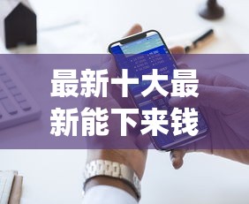 最新十大最新能下来钱的app，专治网贷平台哪个好下款
