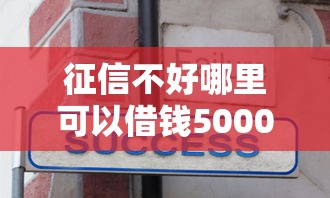 征信不好哪里可以借钱5000元无门槛本月借款平台力荐！分享小额网贷口子5000元无门槛借款