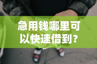 急用钱哪里可以快速借到？分享7个5千元无门槛私借平台