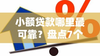 小额贷款哪里最可靠？盘点7个综合评分不足网贷平台可以借款给你参考