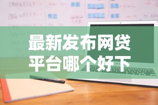 最新发布网贷平台哪个好下款，私人借钱4000元有这5个渠道