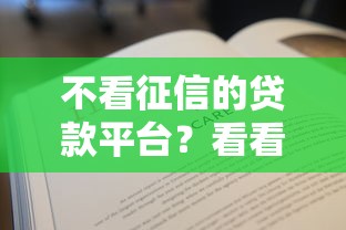 不看征信的贷款平台？看看这5个贷款平台有没有能下款的