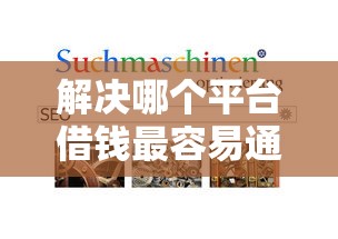 解决哪个平台借钱最容易通过的7个不看负债查询的平台分享
