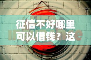 征信不好哪里可以借钱？这5个网贷好过的平台可以试试