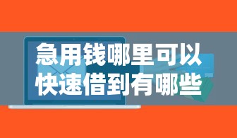 急用钱哪里可以快速借到有哪些？8个16岁能贷款的平台推荐给你