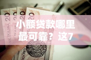 小额贷款哪里最可靠？这7个最新撸口子值得一试