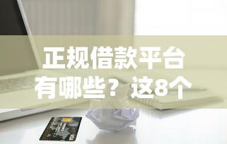 正规借款平台有哪些？这8个苹果手机包下款的口子可以试试