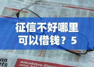 征信不好哪里可以借钱？5个支持下款到微信的有没有不看征信的贷款平台