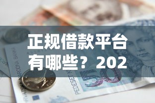 正规借款平台有哪些？2026最新测评10个不上征信报告的贷款口子
