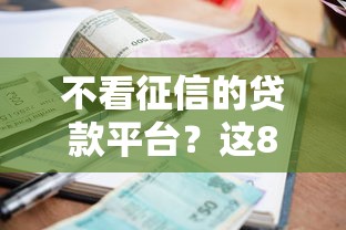 不看征信的贷款平台？这8个放款快的小额贷款平台值得一试