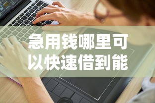 急用钱哪里可以快速借到能借到钱吗？7千元无门槛借款7个平台推荐