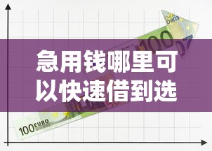 急用钱哪里可以快速借到选哪个平台？8个哪些网贷平台正规推荐