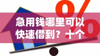 急用钱哪里可以快速借到？十个逾期也不怕的汽车抵押贷款平台正规