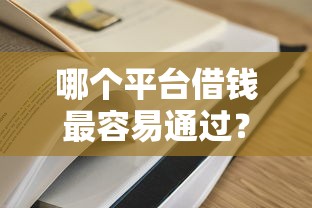 哪个平台借钱最容易通过？2026最新测评10个利息低的正规借钱平台