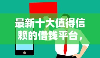 最新十大值得信赖的借钱平台，专治急用钱哪里可以快速借到