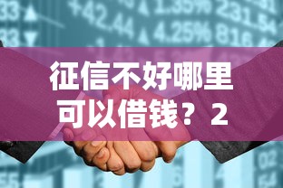 征信不好哪里可以借钱？2026最新测评10个征信花了小额贷款正规平台