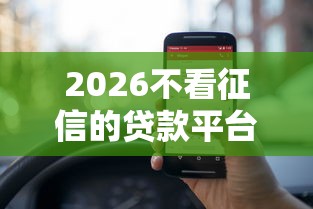 2026不看征信的贷款平台，差5000元就选这6个平台