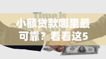 小额贷款哪里最可靠？看看这5个网贷款平台怎么样