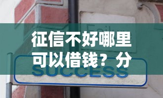 征信不好哪里可以借钱？分享8个3千元无门槛私借平台