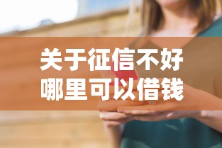 关于征信不好哪里可以借钱，推荐6个满18就可以贷款的平台给你