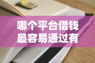 哪个平台借钱最容易通过有哪些？7个失信人员可以借钱的网贷口子推荐给你