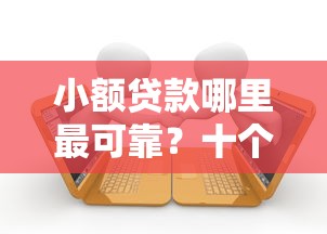 小额贷款哪里最可靠？十个逾期也不怕的失信被执行人能贷款的口子