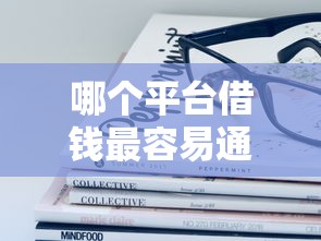 哪个平台借钱最容易通过？十大容易借钱的平台推荐